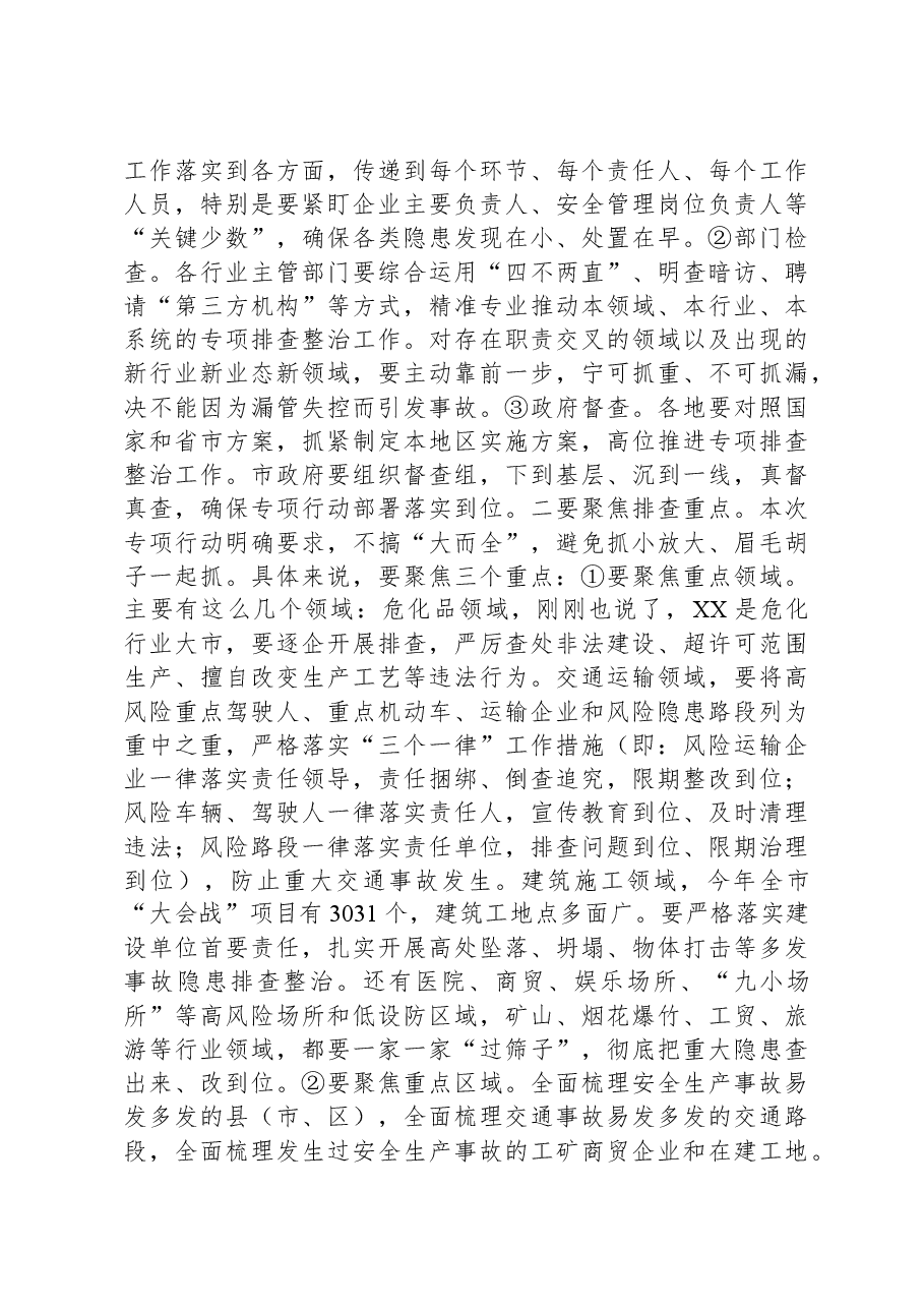 在应急管理工作暨安全生产重大事故隐患专项排查整治2023行动专题动员部署会上的讲话.docx,第4页预览
