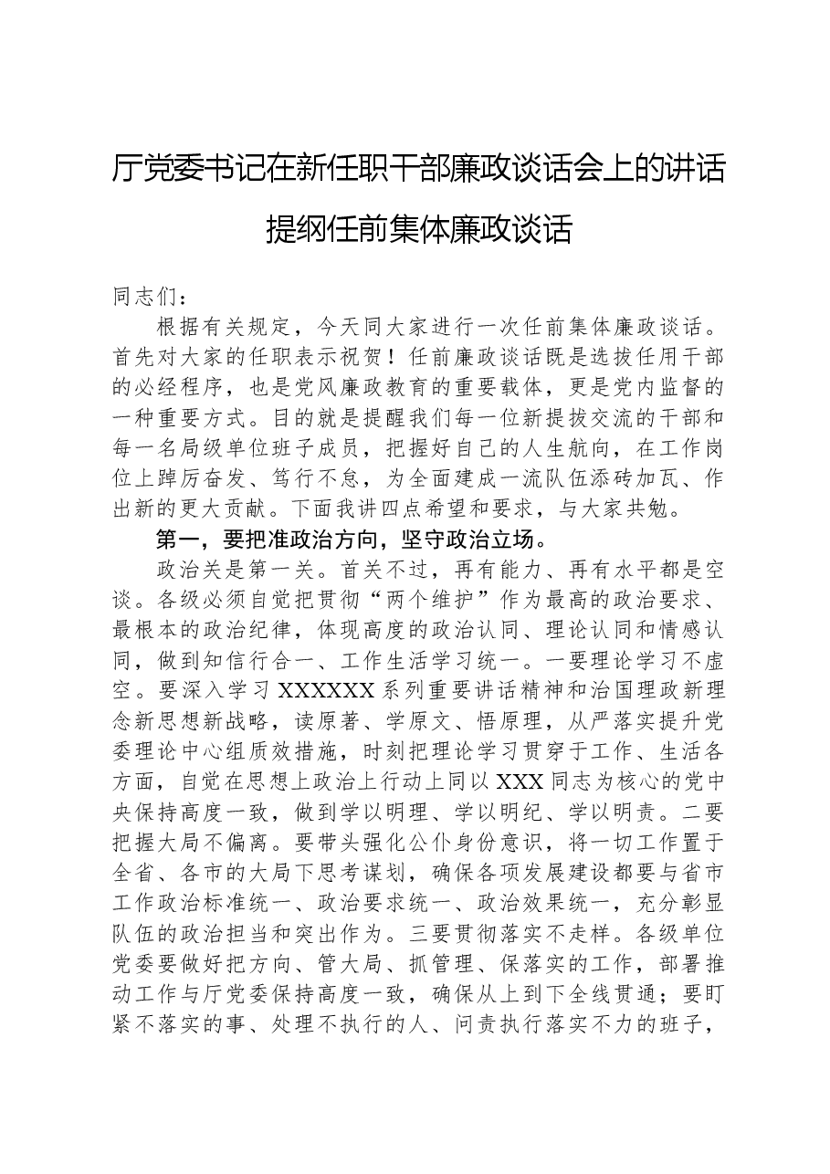 厅党委书记在新任职干部廉政谈话会上的讲话提纲任前集体廉政谈话.docx,第1页预览