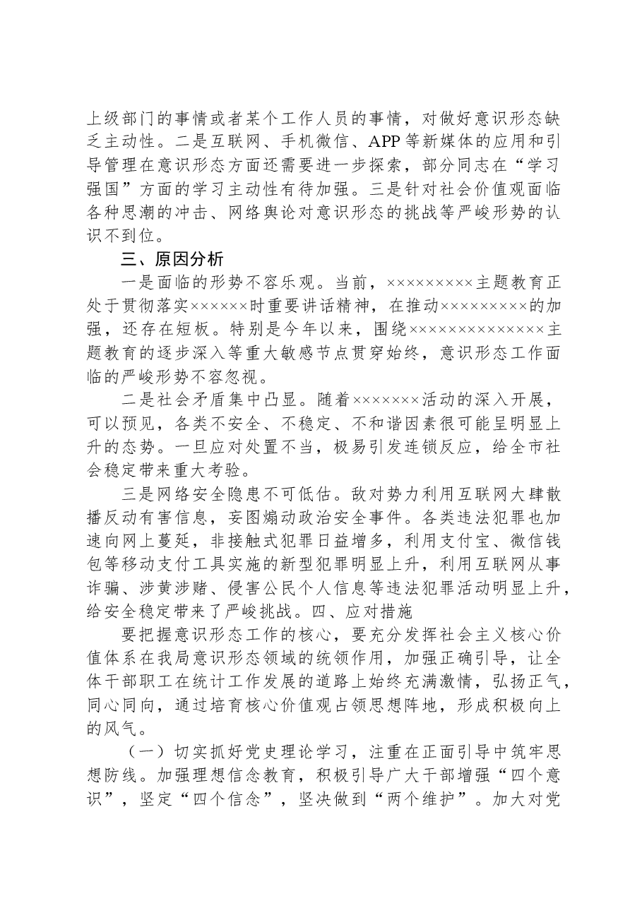 县统计局2023年意识形态工作汇报.docx,第2页预览