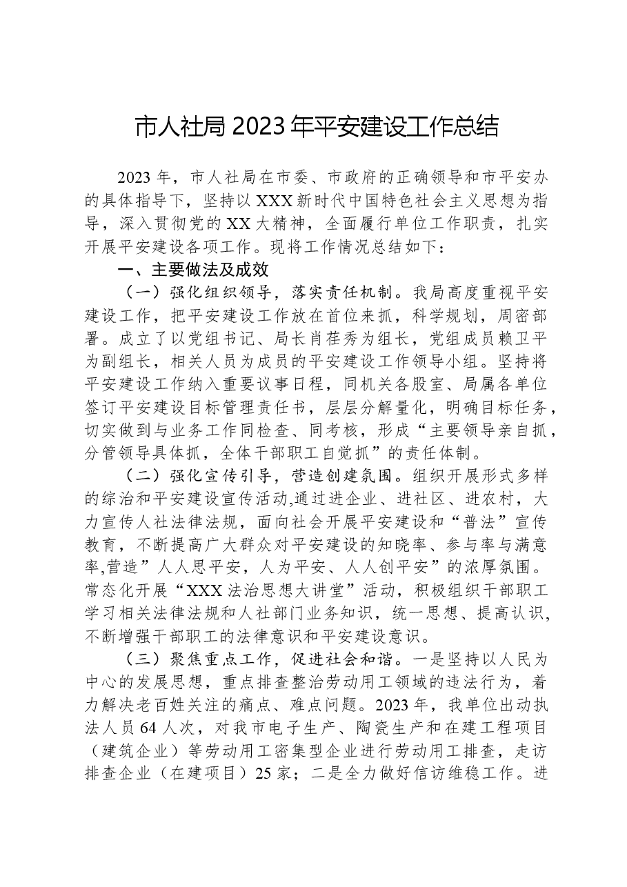 市人社局2023年平安建设工作总结.docx,第1页预览