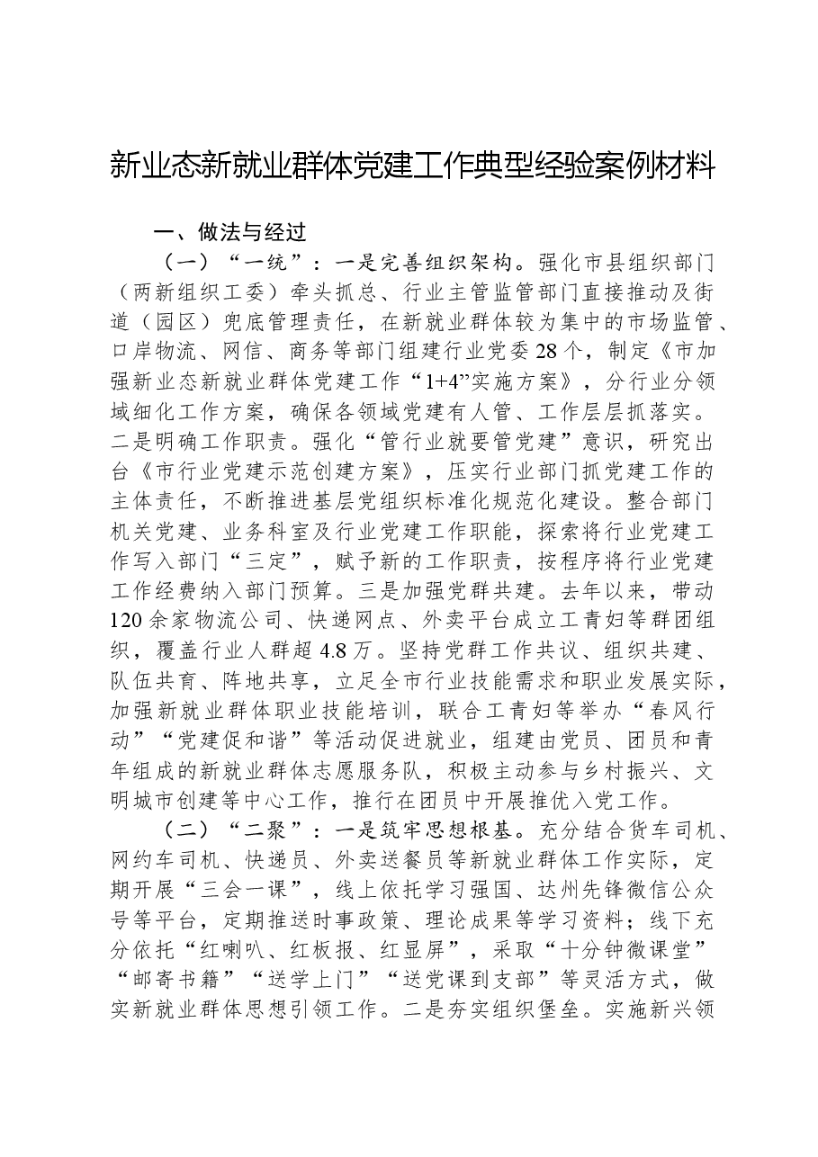 新业态新就业群体党建工作典型经验案例材料.docx，第1页预览