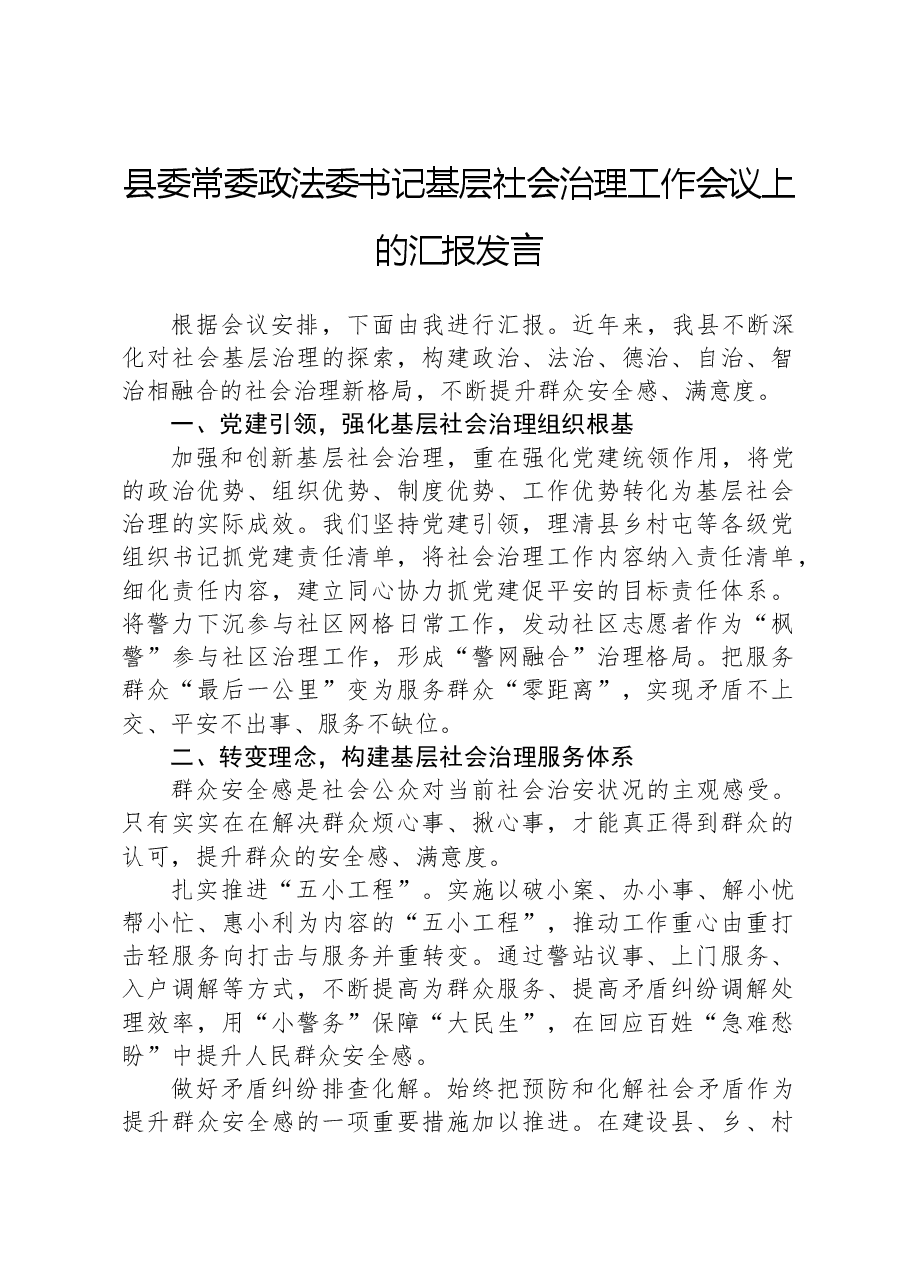 县委常委政法委书记基层社会治理工作会议上的汇报发言.docx,第1页预览