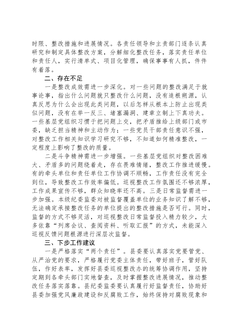 市纪委监委关于对县委落实巡视整改情况日常监督工作情况汇报.docx,第2页预览