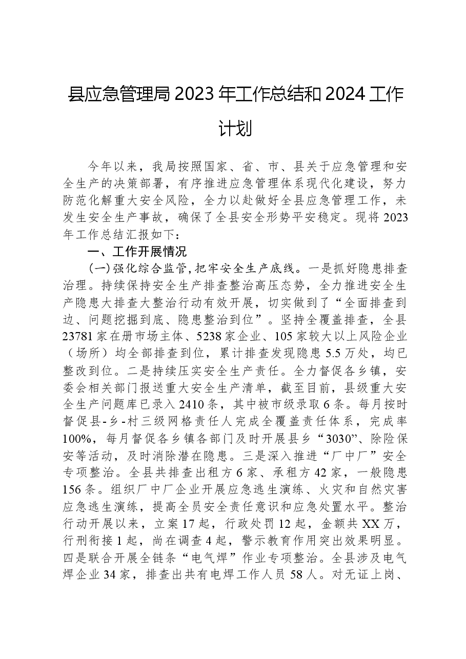 县应急管理局2023年工作总结和2024工作计划.docx,第1页预览