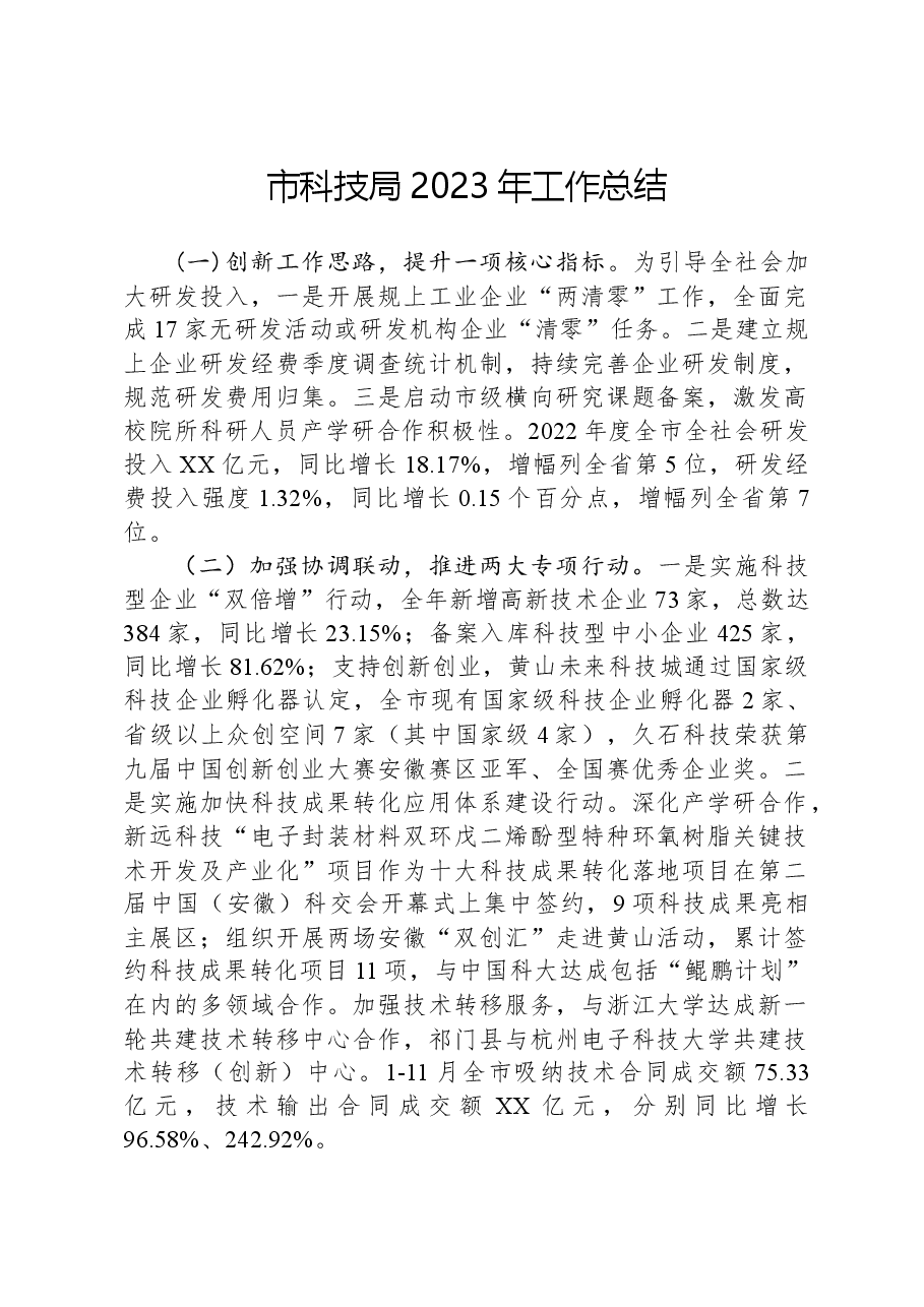 市科技局2023年工作总结.docx,第1页预览