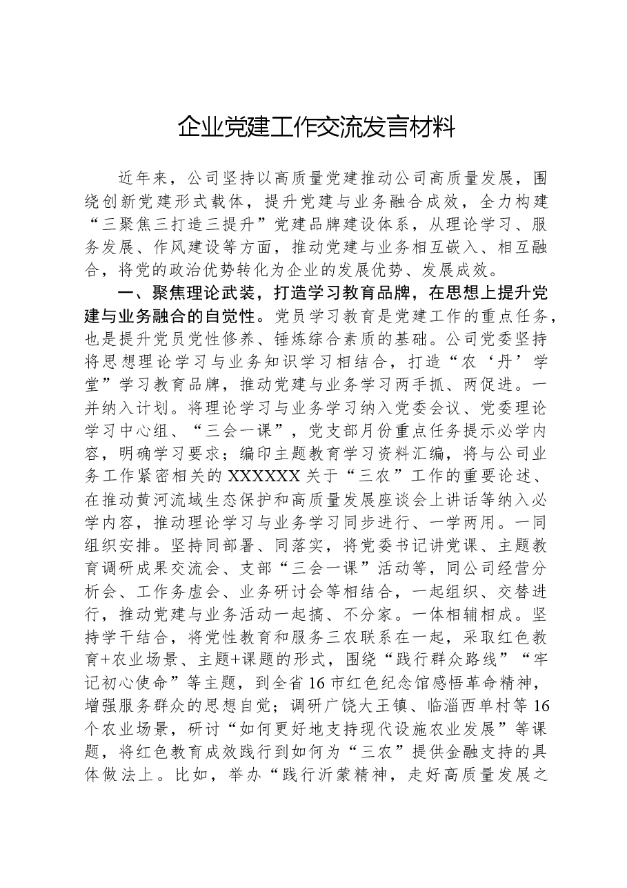 企业党建工作交流发言材料.docx,第1页预览