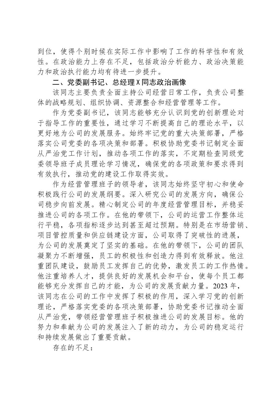 公司领导班子成员2023年政治画像报告.docx,第2页预览