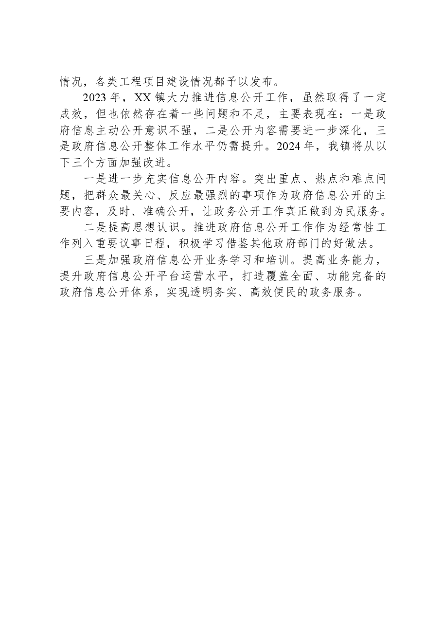 镇政府2023年政府信息公开工作总结和2024年工作思路.docx,第2页预览