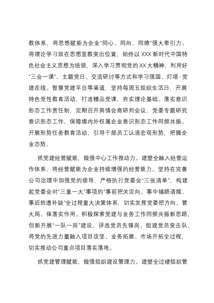 经验交流:凝聚思想,党建引领促发展.docx,第2页预览