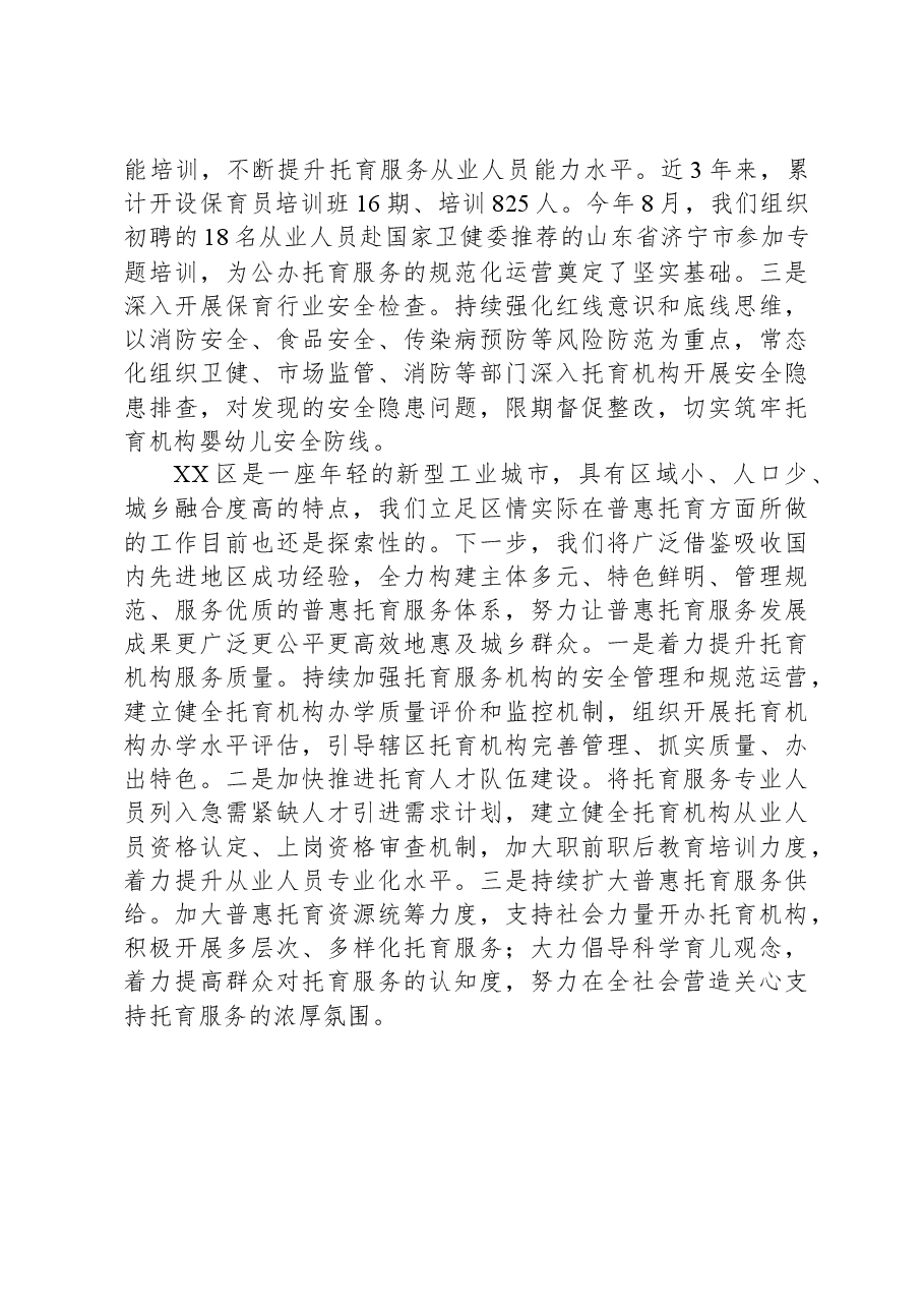 区托育工作开展情况报告.docx,第4页预览