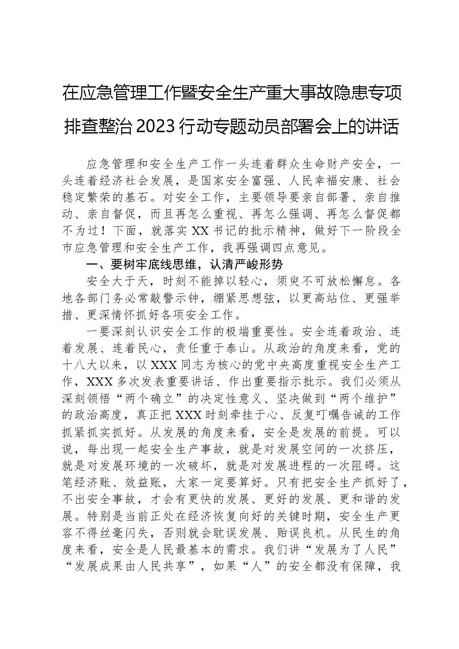 在应急管理工作暨安全生产重大事故隐患专项排查整治2023行动专题动员部署会上的讲话.docx,第1页预览