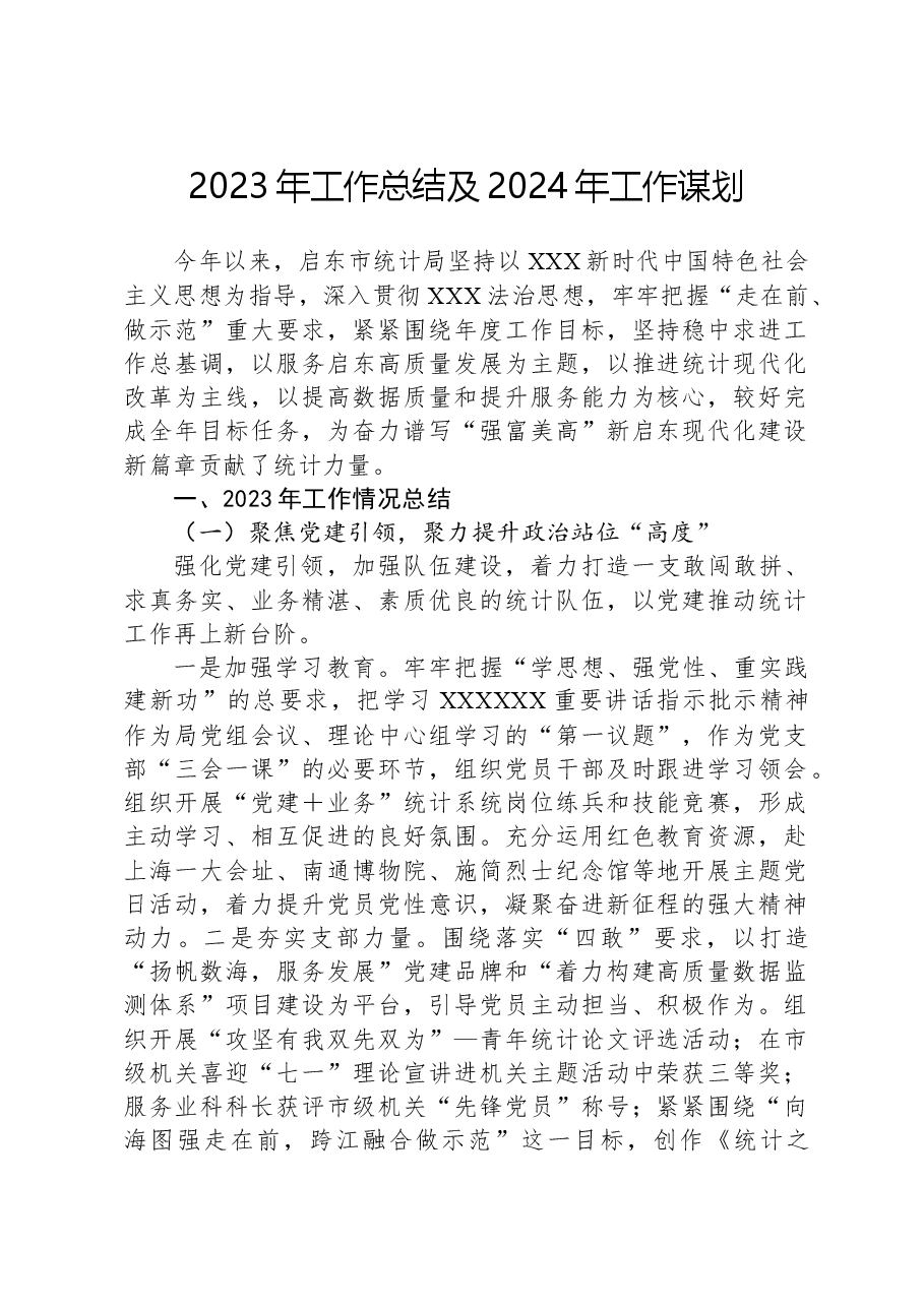 2023年工作总结及2024年工作谋划1224.docx,第1页预览