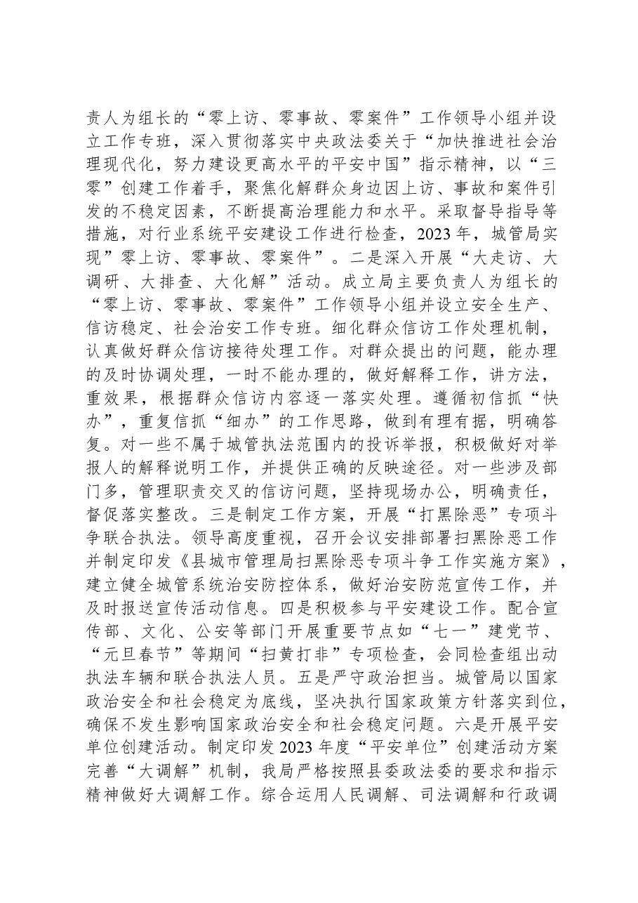 县城管局2023年度平安建设工作自评报告.docx,第2页预览