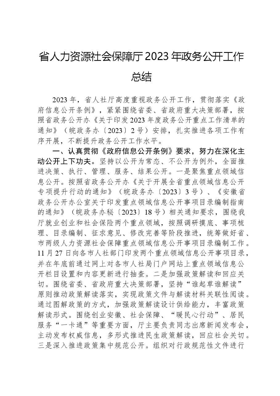省人力资源社会保障厅2023年政务公开工作总结.docx,第1页预览