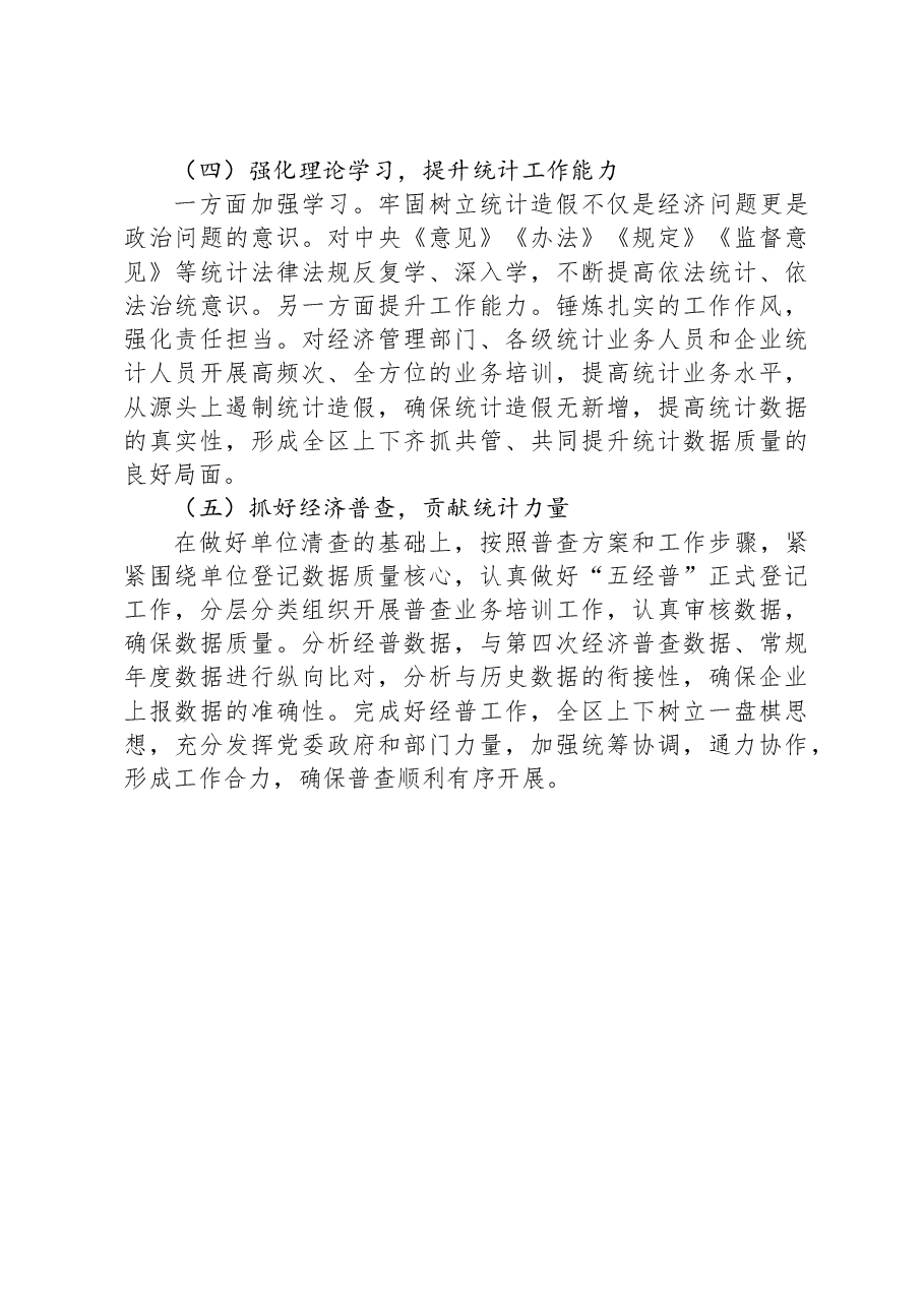 区统计局2023年工作总结和2024年工作谋划.docx,第4页预览