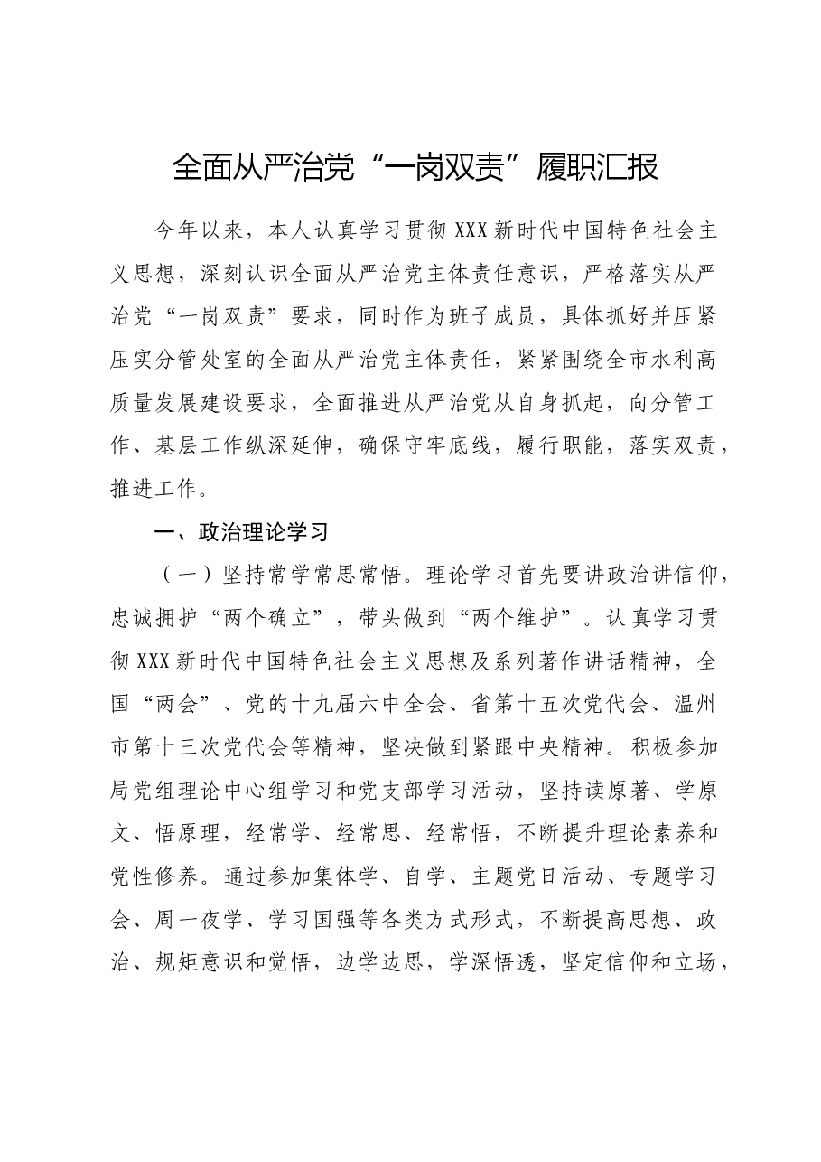 水利干部全面从严治党“一岗双责”履职汇报.doc,第1页预览