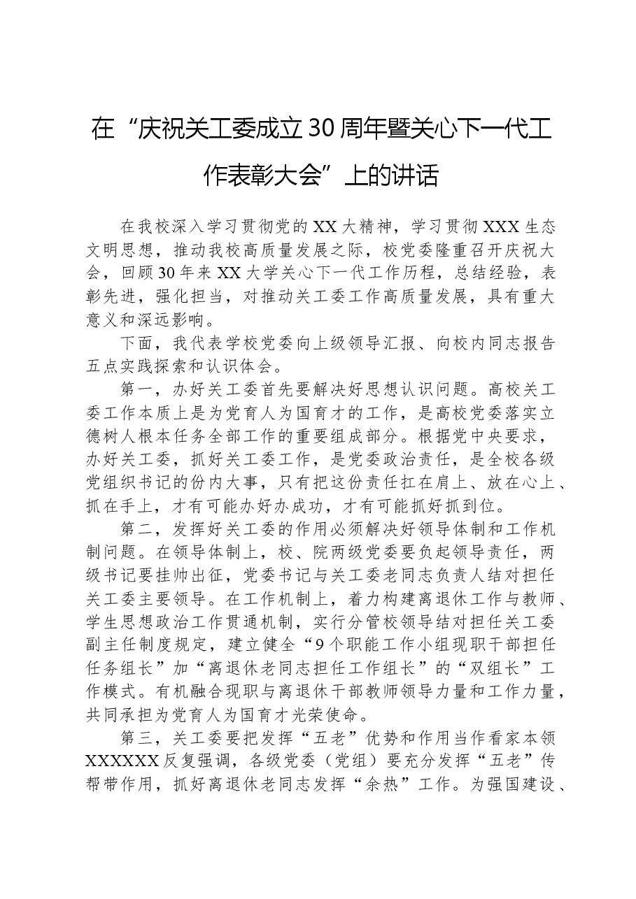 在“庆祝关工委成立30周年暨关心下一代工作表彰大会”上的讲话.docx,第1页预览