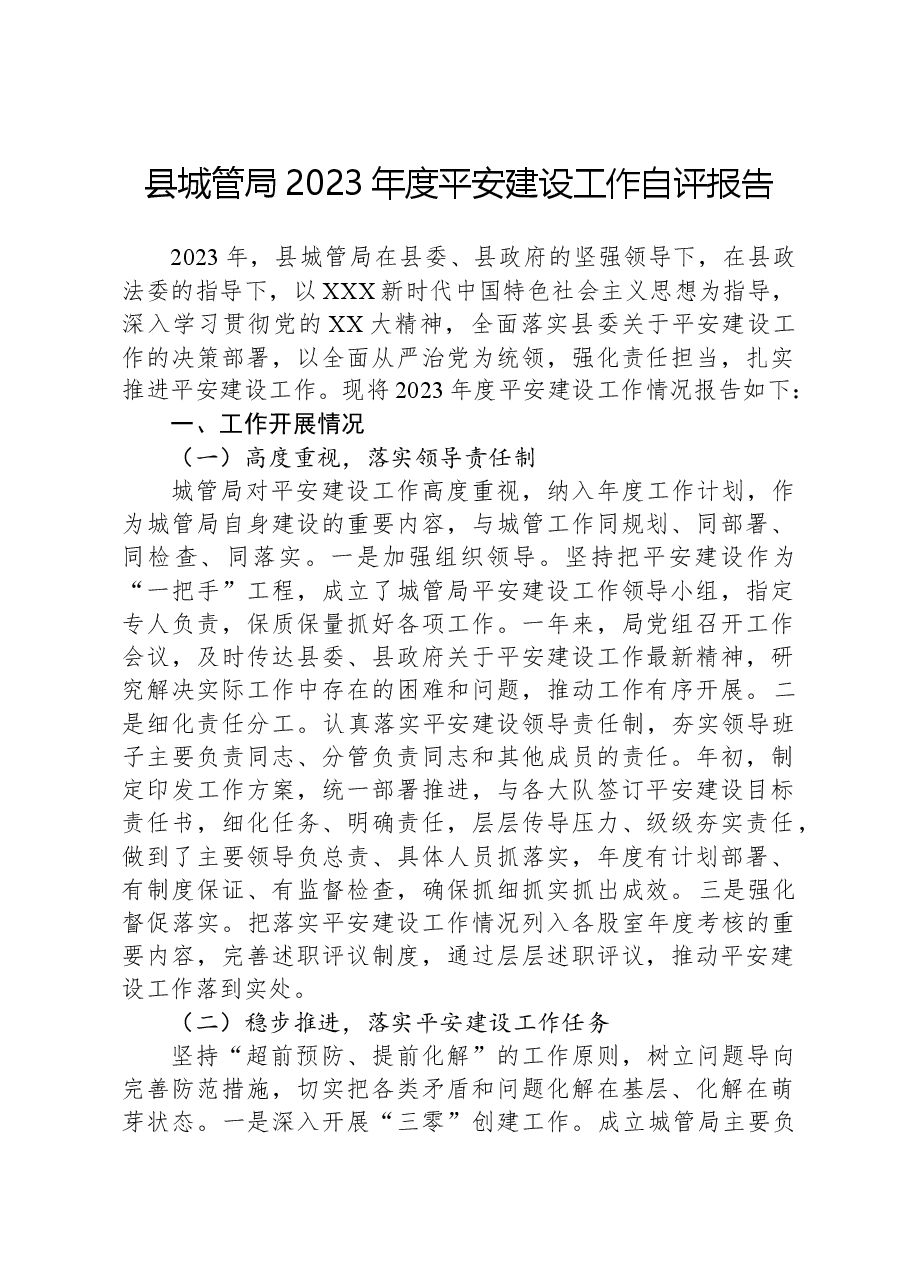 县城管局2023年度平安建设工作自评报告.docx,第1页预览