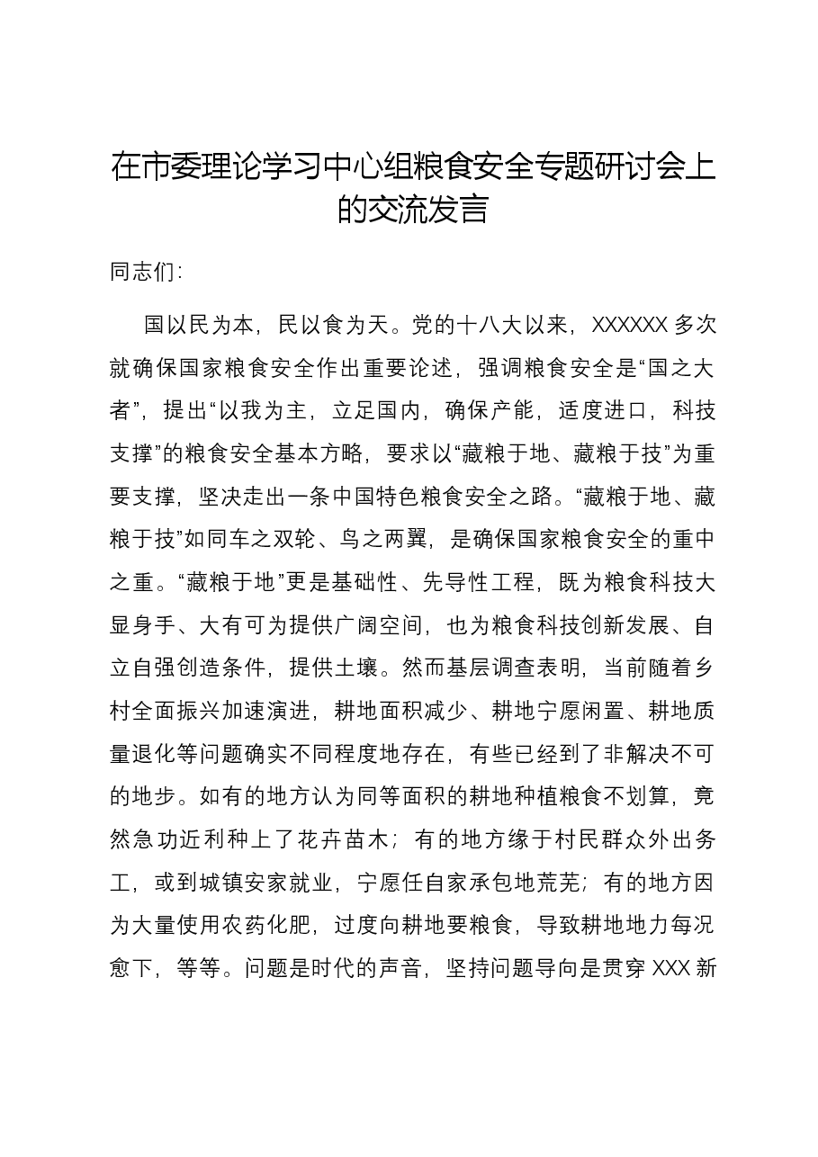 在市委理论学习中心组粮食安全专题研讨会上的交流发言.docx,第1页预览