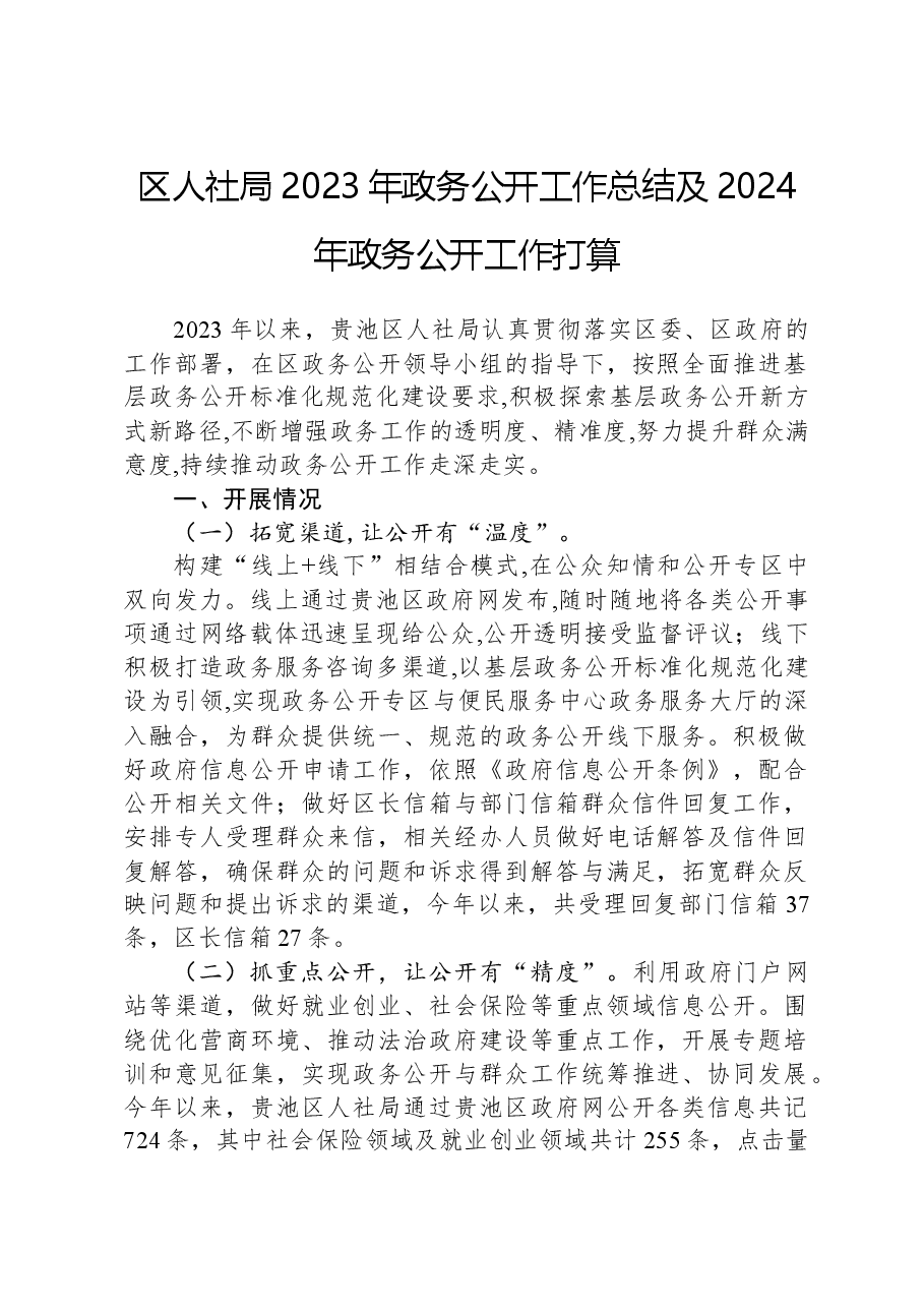 区人社局2023年政务公开工作总结及2024年政务公开工作打算.docx,第1页预览