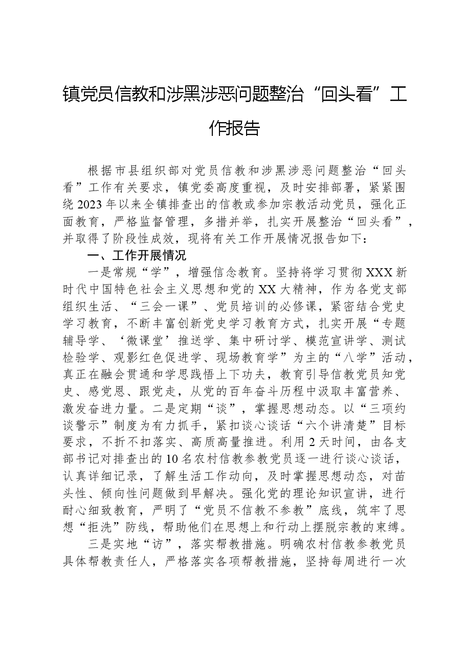 镇党员信教和涉黑涉恶问题整治“回头看”工作报告.docx，第1页预览