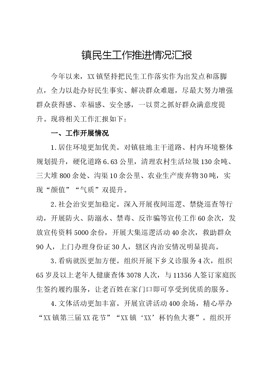镇民生工作推进情况汇报.docx,第1页预览