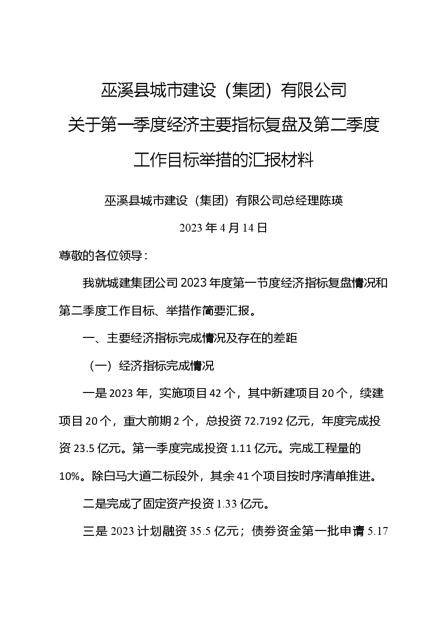 城市建设(集团)有限公司关于第一季度经济主要指标复盘及第二季度工作目标举措的汇报材料.doc,第1页预览