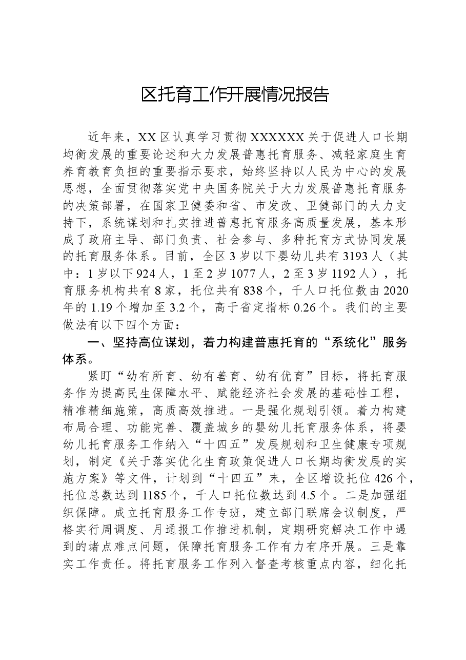区托育工作开展情况报告.docx,第1页预览