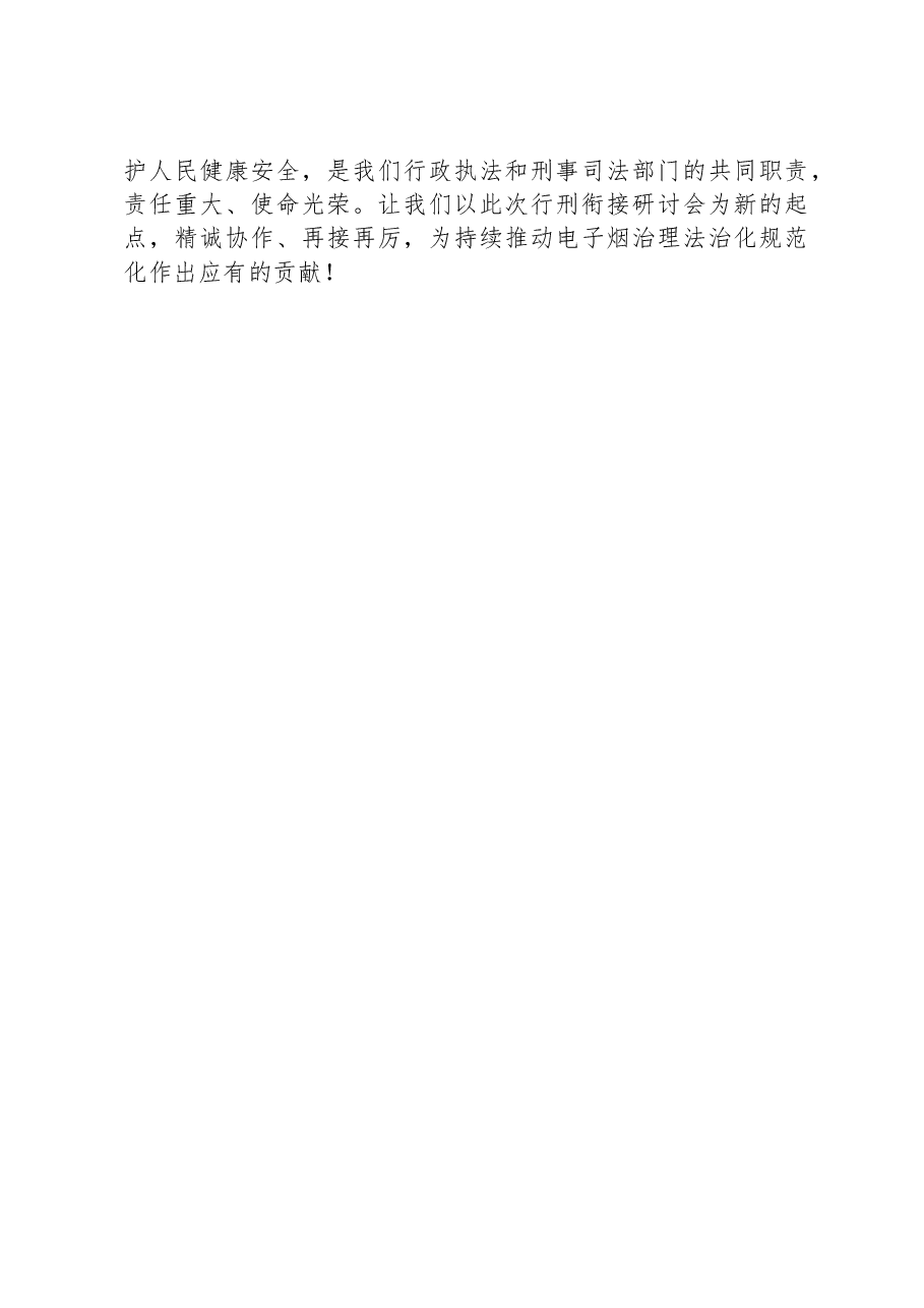 在全区电子烟监管行刑衔接研讨会上的讲话.docx,第4页预览