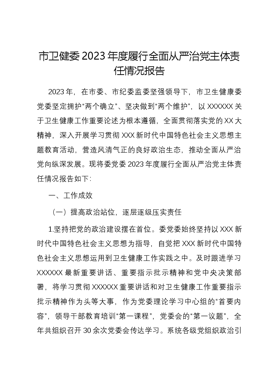 市卫健委2023年度履行全面从严治党主体责任情况报告.docx,第1页预览