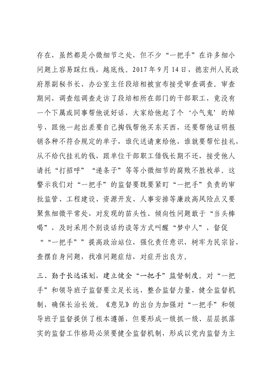 学习《中共中央关于加强对“一把手”和领导班子监督的意见》心得体会.doc,第3页预览