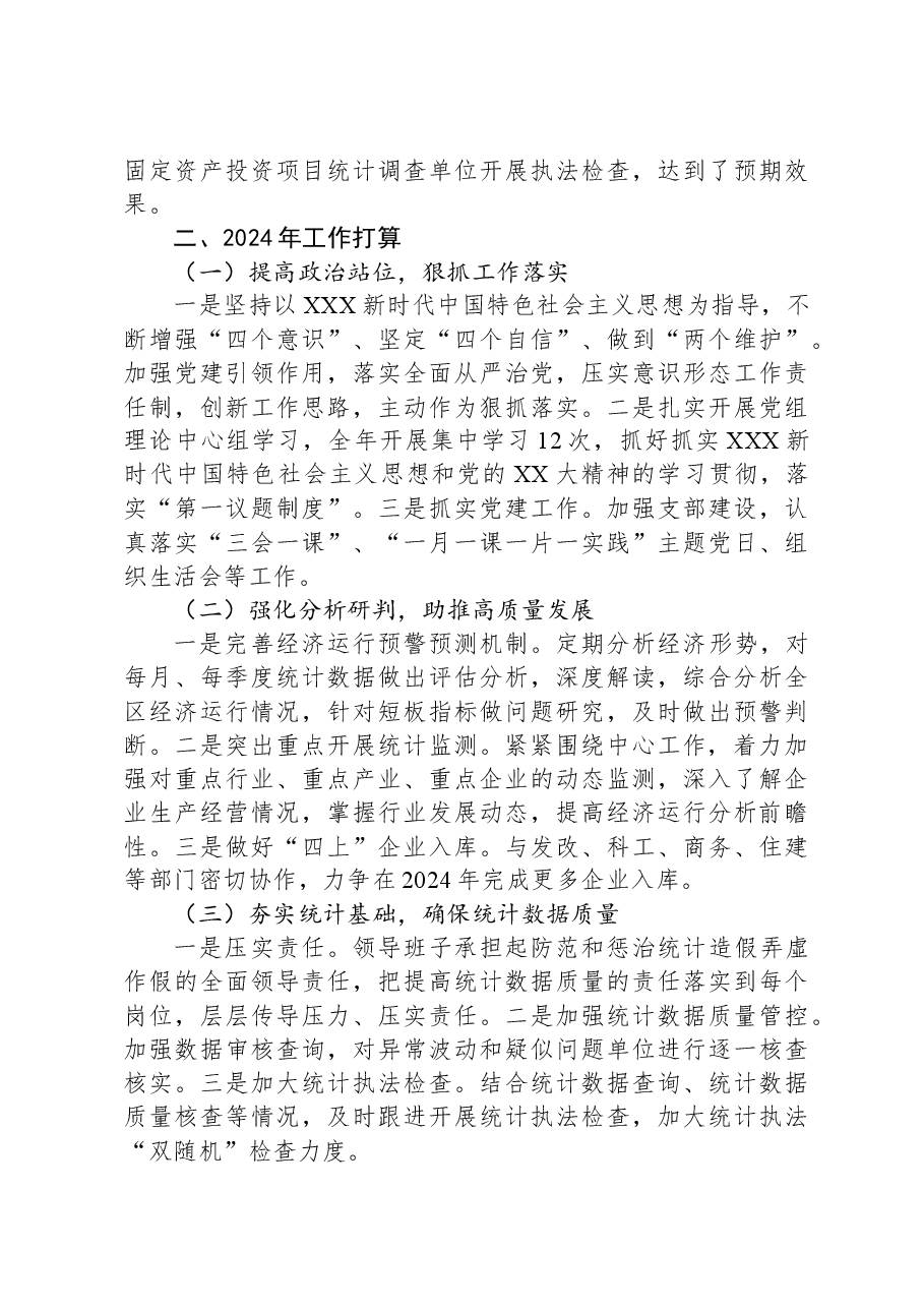 区统计局2023年工作总结和2024年工作谋划.docx,第3页预览