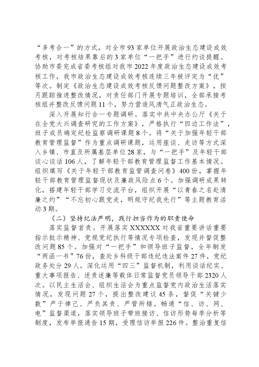 2023年市纪委监委班子工作总结.docx,第2页预览