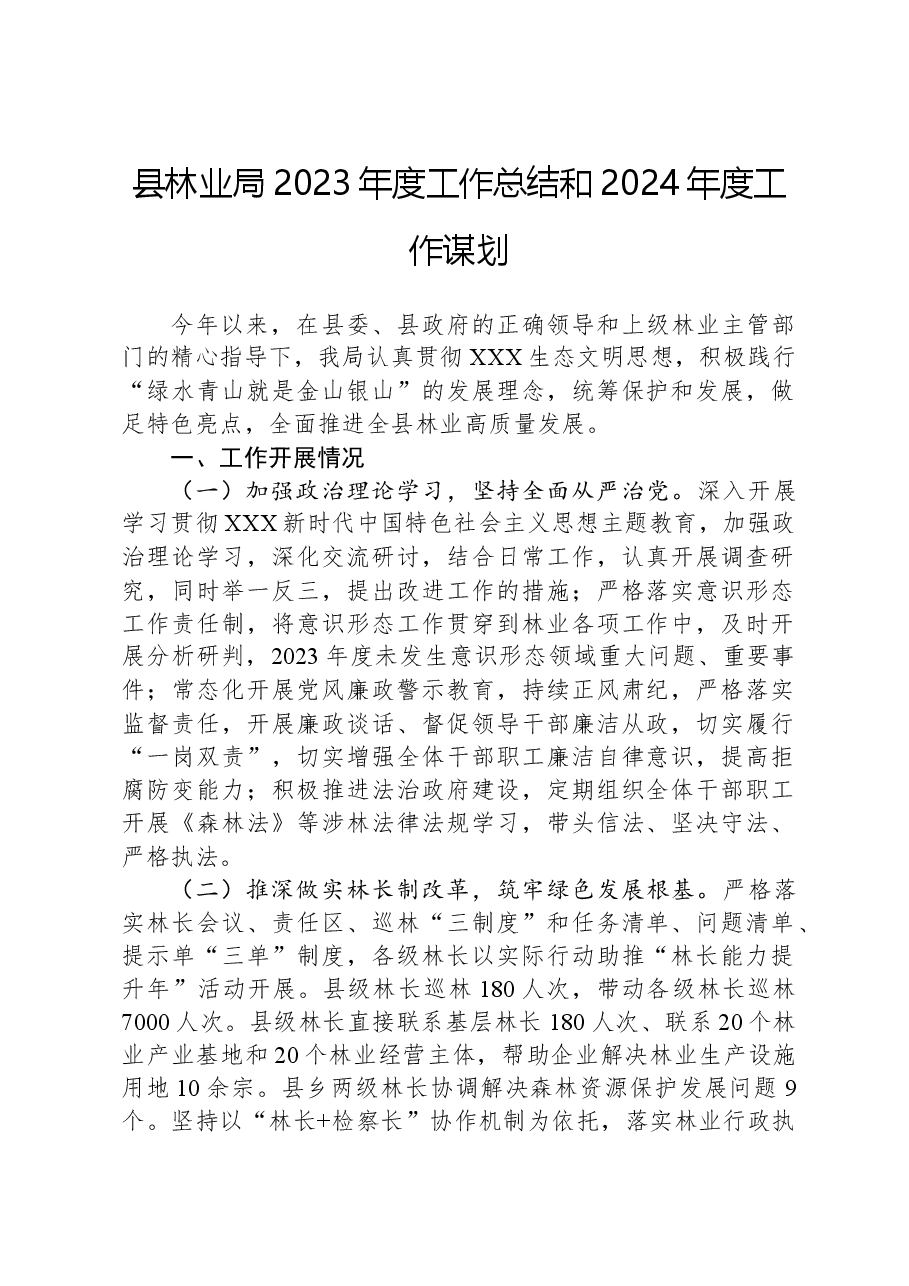 县林业局2023年度工作总结和2024年度工作谋划.docx,第1页预览