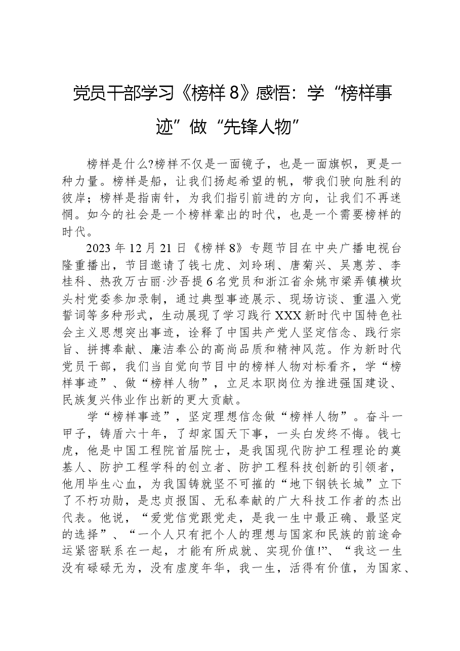 党员干部学习《榜样8》感悟:学“榜样事迹”,做“先锋人物”.docx,第1页预览