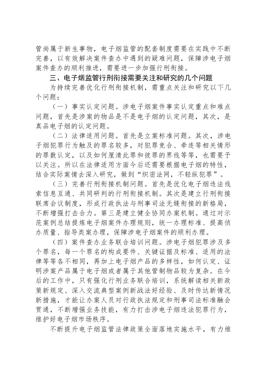 在全区电子烟监管行刑衔接研讨会上的讲话.docx,第3页预览