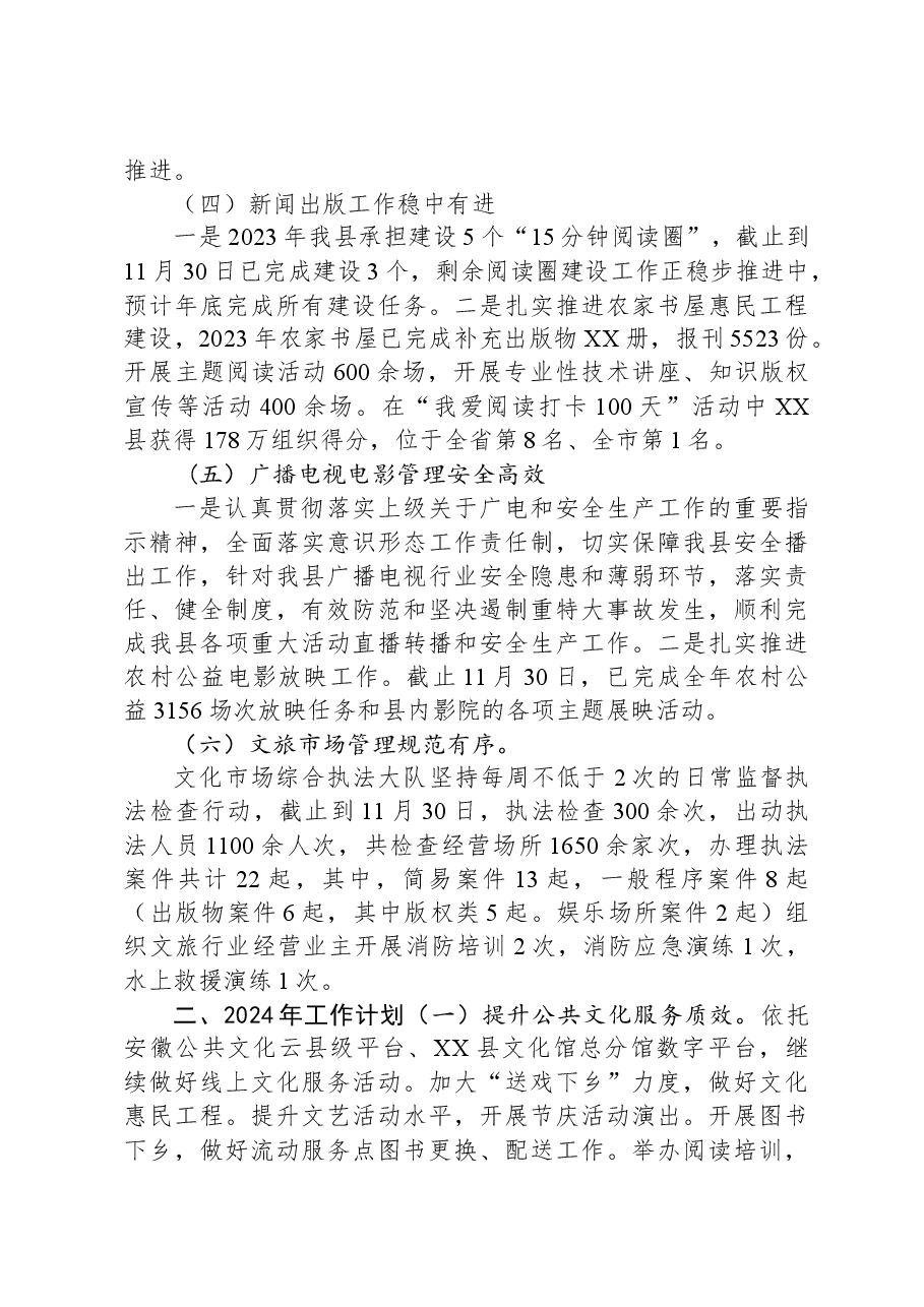 县文化和旅游局2023年工作总结和2024年工作计划.docx,第4页预览
