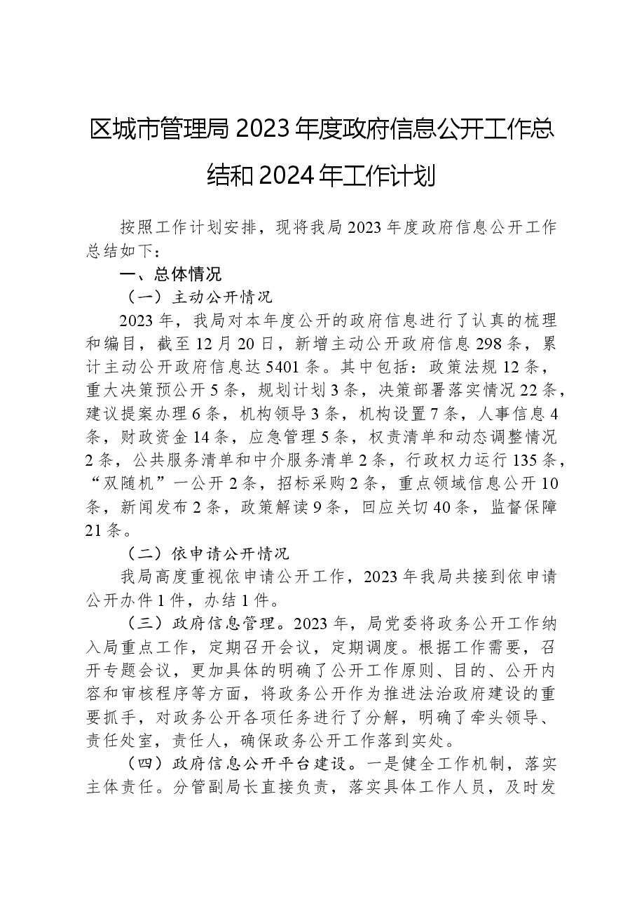 区城市管理局2023年度政府信息公开工作总结和2024年工作计划.docx,第1页预览