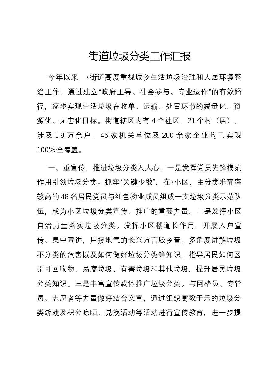 街道垃圾分类工作汇报.docx,第1页预览