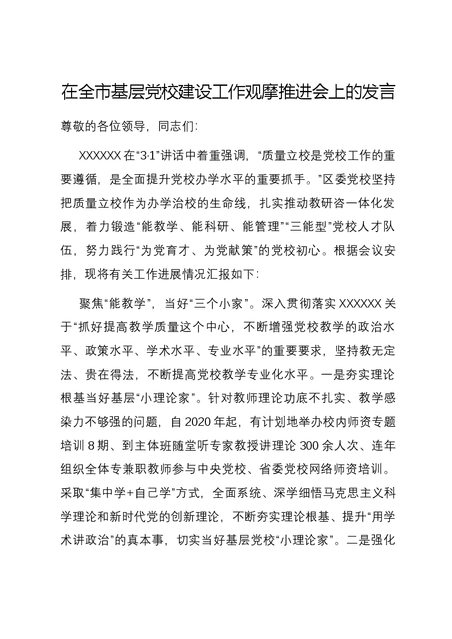 在全市基层党校建设工作观摩推进会上的发言.docx,第1页预览