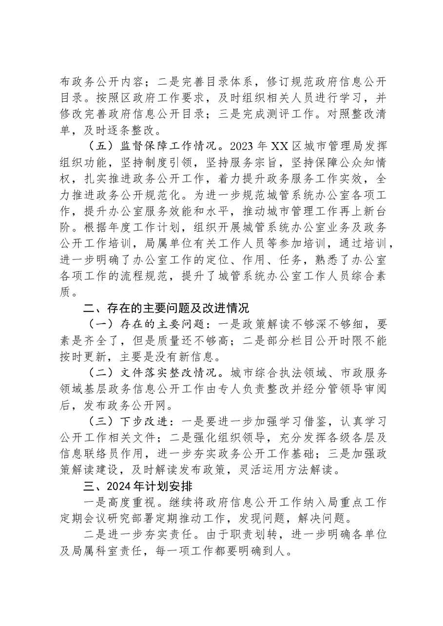 区城市管理局2023年度政府信息公开工作总结和2024年工作计划.docx,第2页预览