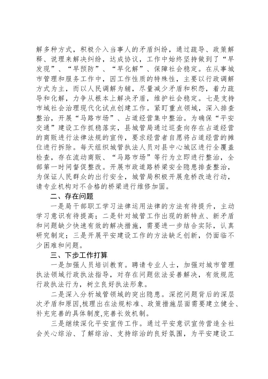 县城管局2023年度平安建设工作自评报告.docx,第3页预览