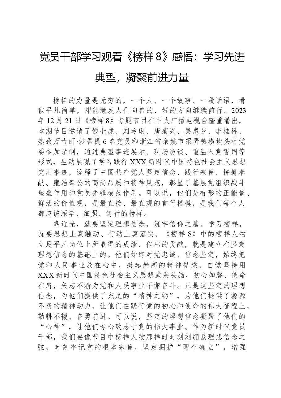 党员干部学习观看《榜样8》感悟:学习先进典型,凝聚前进力量.docx,第1页预览