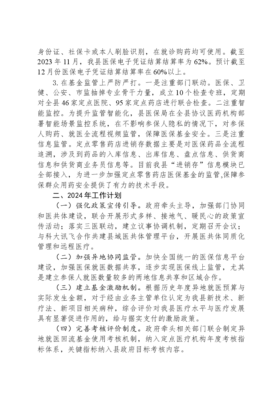 县医疗保障局2023年度工作总结和2024年度工作计划.docx,第3页预览