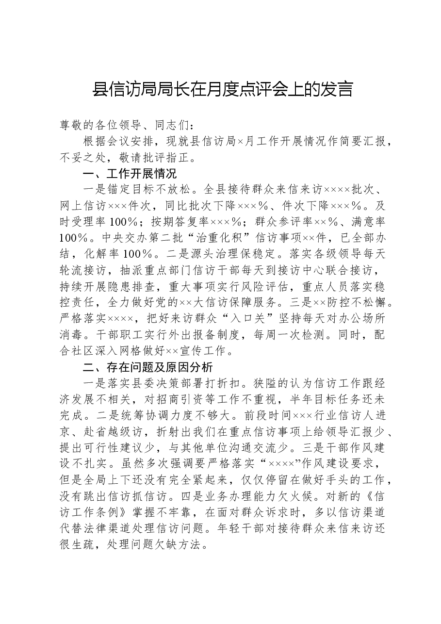 县信访局局长在月度点评会上的发言.docx,第1页预览