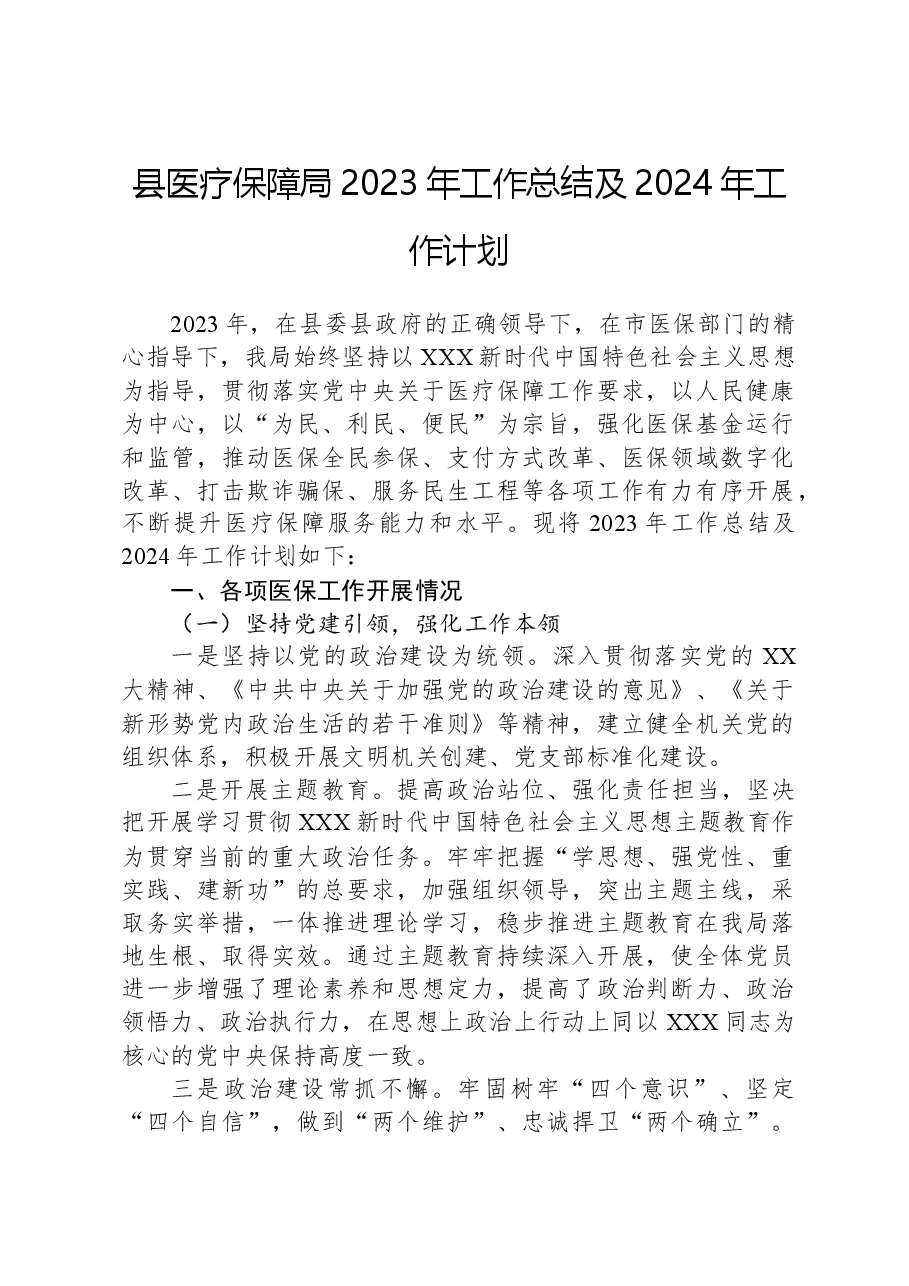 县医疗保障局2023年工作总结及2024年工作计划.docx,第1页预览