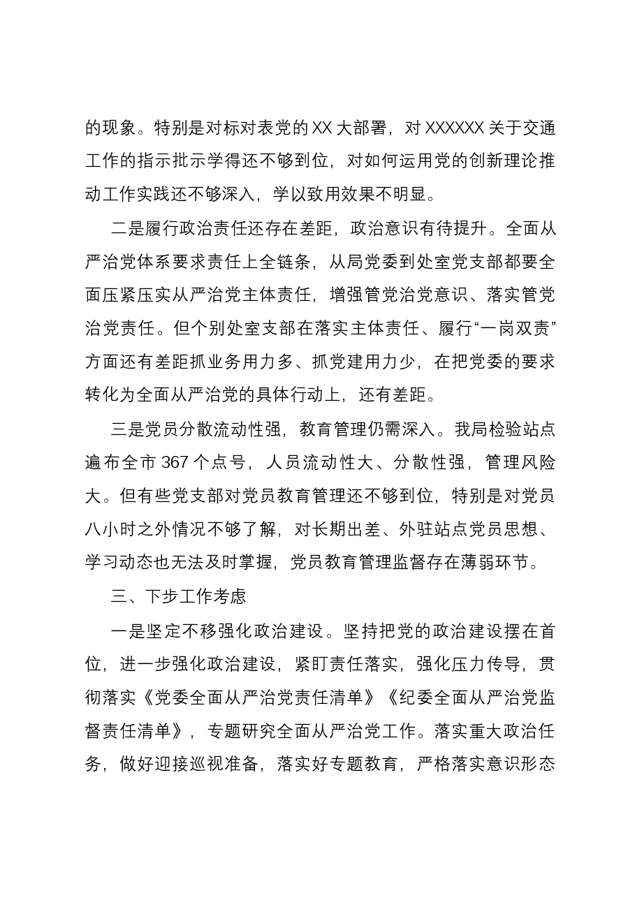 局2023年全面从严治党工作报告.docx,第4页预览