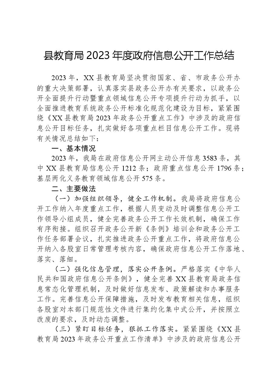 县教育局2023年度政府信息公开工作总结.docx,第1页预览