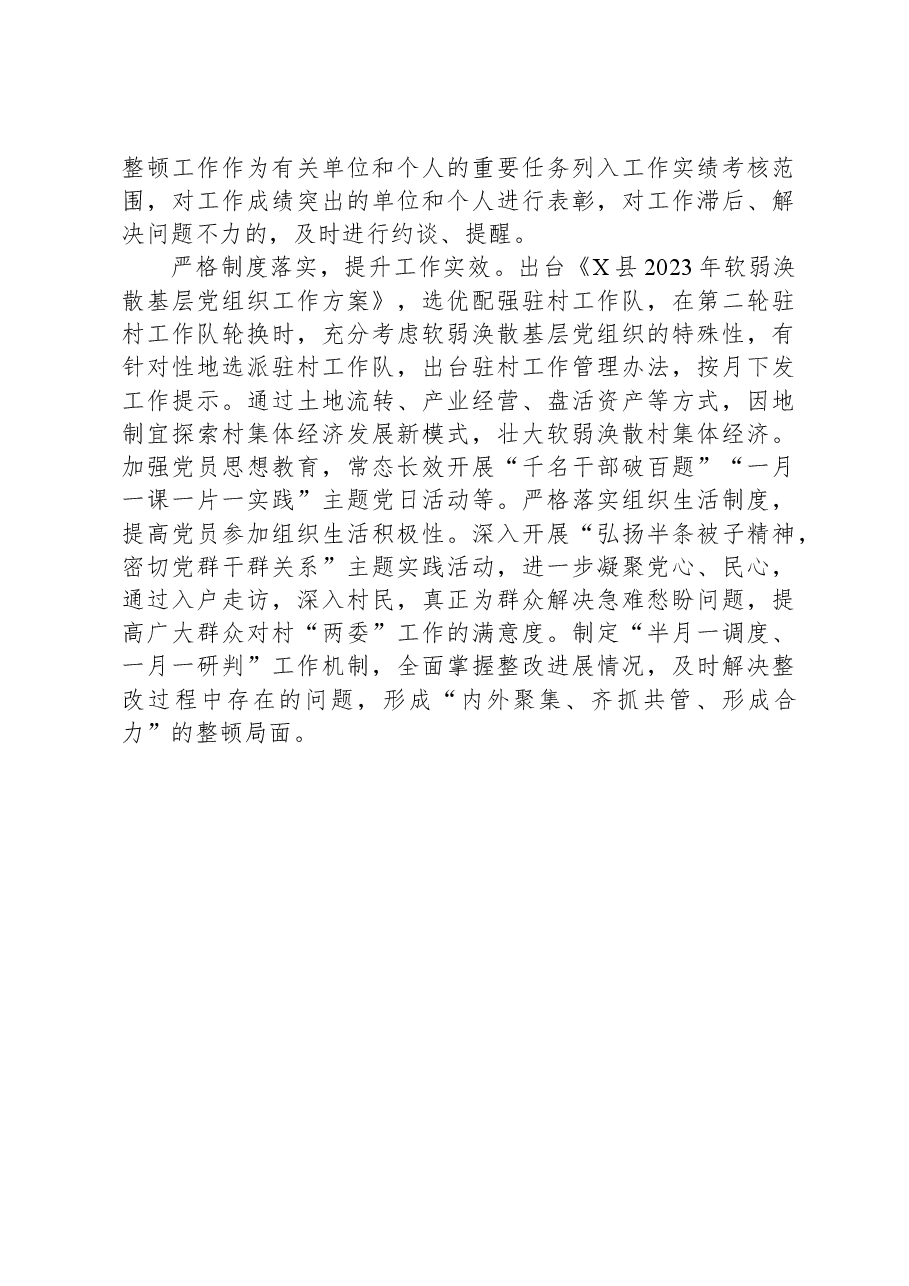 经验做法:“三个严格”推动软弱涣散村党组织整顿走深走实.docx,第2页预览