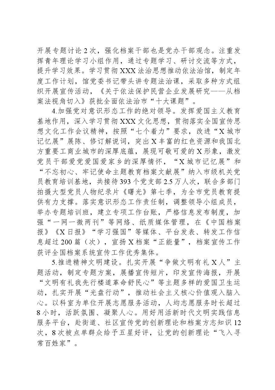 市档案馆关于2023年落实全面从严治党主体责任情况报告.docx,第4页预览